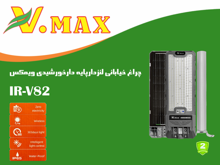 چراغ خیابانی لنز دار پایه دار خورشیدی ویمکس 200 وات